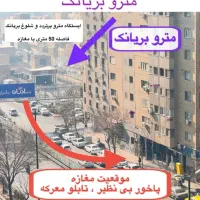 28متر مغازه بر نواب جنوب 50متری مترو بریانک
