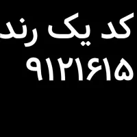 کد یک رند
