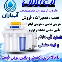 تصفیه آب آبیاران