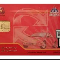 کارت سوخت گم کردم ۲۰۷