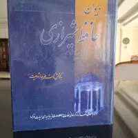شرح دیوان حافظ محمد جواد شریعت|کتاب و مجله ادبی|تهران, آرژانتین|دیوار
