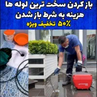لوله بازکنی اسلامشهر شهرک قائمیه فرهنگیان مهدیه