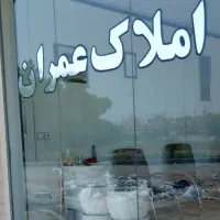 رهن  واحد ۳خواب فاز ۱ امیراباد(املاک عمران)