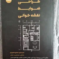 کتاب طراحی ضوابط و نقشه خوانی