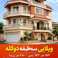 قیمت-مناسب-ویلایی-سه-طبقه-دوکله-سند-تک-برگ
