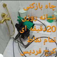 لوله بازکن فردیس دهکده کل نقاط استان البرز۲۴س