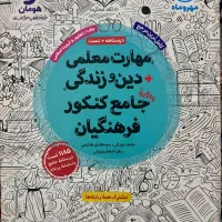 کتاب مهارت معلمی و دین و زندگی جامع کنکور