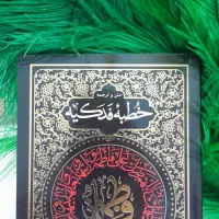 کتاب متن و ترجمه خطبه فدکیه حضرت زهرا س|کتاب و مجله مذهبی|قم, عمار یاسر|دیوار