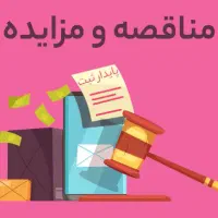 خدمات مزایده مناقصه حراج شناسه حافظه مالیاتی