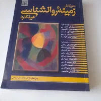 کتاب روانشناسی هلیگاردنسخه جدید