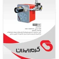 نمایندگی فروش وخدمات پس از فروش مشعل های گرم ایران|آبگرمکن، پکیج، شوفاژ|تبریز, |دیوار