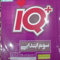 کتاب ریاضی سوم.iQ