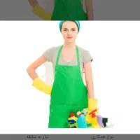 به یک خانوم جهت نظافت منزل نیازمندیم