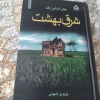 کتاب شور زندگی و کتاب شرق بهشت - کتاب جز از کل|کتاب و مجله آموزشی|اصفهان, شیخ اشراق|دیوار