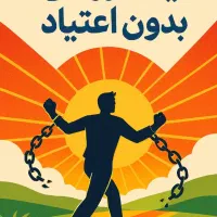 اعتیاد دشمن پنهان ،ترک آن پیروزی آشکار