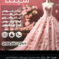 کرایه لباس مجلسی عقدی و عروسی