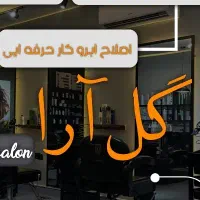 استخدام در سالن زیبایی