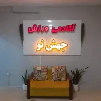 استخدام  منشی جهت باشگاه بانوان
