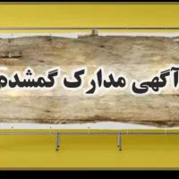 مدارک گمشده