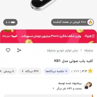 کلید یاب صوتی و جا کلیدی|لوازم جانبی موبایل و تبلت|کرج, گوهردشت|دیوار