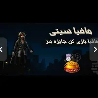 فروش اپلیکیشن بازی بین المللی مافیا انلاین|خدمات رایانه‌ای و موبایل|تهران, پامنار|دیوار