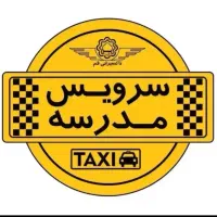 خواستار سرویس مدرسه
