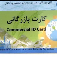نیازمند کارت بازرگانی جهت همکاری