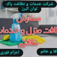 نظافتچی اعزام نیرو آقا و خانم خدمات و نظافت|خدمات نظافت|کرج, گوهردشت|دیوار
