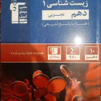 کتاب تست زیست دهم