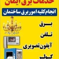 برقکار سعادت آباد