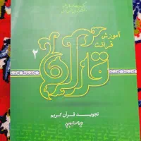 کتاب تجوید 2|کتاب و مجله آموزشی|قم, شهرک مهدیه|دیوار