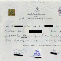 اخذ مدارک تحصیلی و....