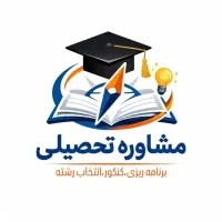 مشاوره تحصیلی و برنامه ریزی تخصصی