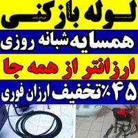 لوله بازکنی فنرزنی این محل شبانه روزی ارزان فوری