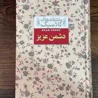 دشمن عزیز اثر جین وبستر|کتاب و مجله ادبی|رشت, بلوار گیلان|دیوار