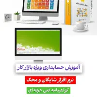 آموزش نرم افزار حسابداری + معرفی به کار