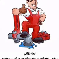 لوله بازکنی با ۵۰٪ تخفیف