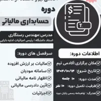 دوره آموزشی حسابداری مالیاتی