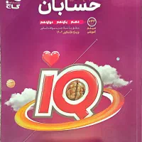 کتاب آیکیو IQ جامع حسابان