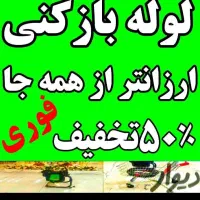 لوله بازکن چاه با فنربرقی فنر زن برقی کل شهر24ساعت|خدمات پیشه و مهارت|شیراز, شهرک سراج‎|دیوار