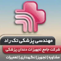 تجهیزات دندانپزشکی