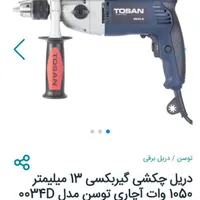 دریل چکشی گیربکس 13میلی1050وات برند توسن مدل0034D|ماشین‌آلات صنعتی|دهدشت, |دیوار
