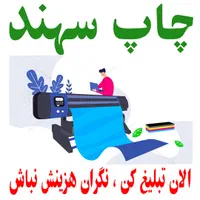الان تبلیغ کن،نگران هزینش نباش