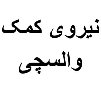 کمک والسچی شرکت آرد