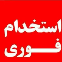 اگهی استخدام نیرو تولیدو انبار
