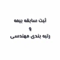 ثبت سابقه بیمه و رتبه بندی مهندسی