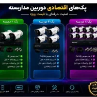 فروش ویژه پک دوربین مداربسته اقتصادی،بهترین قیمت