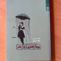 کتاب رویا فانتزی و هنر
