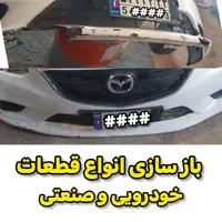 تعمیرات فایبرگلاس جوش پلاستیک تولید قطعات فایبرگلس|خدمات پیشه و مهارت|اهواز, زرگان|دیوار