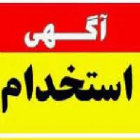 استخدام خانم جهت کمک به کارهای منزل